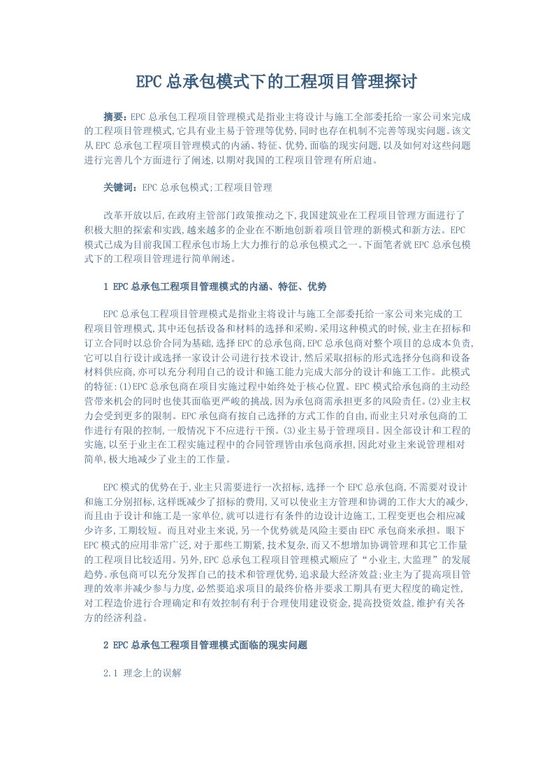 EPC总承包模式下的工程项目管理探讨