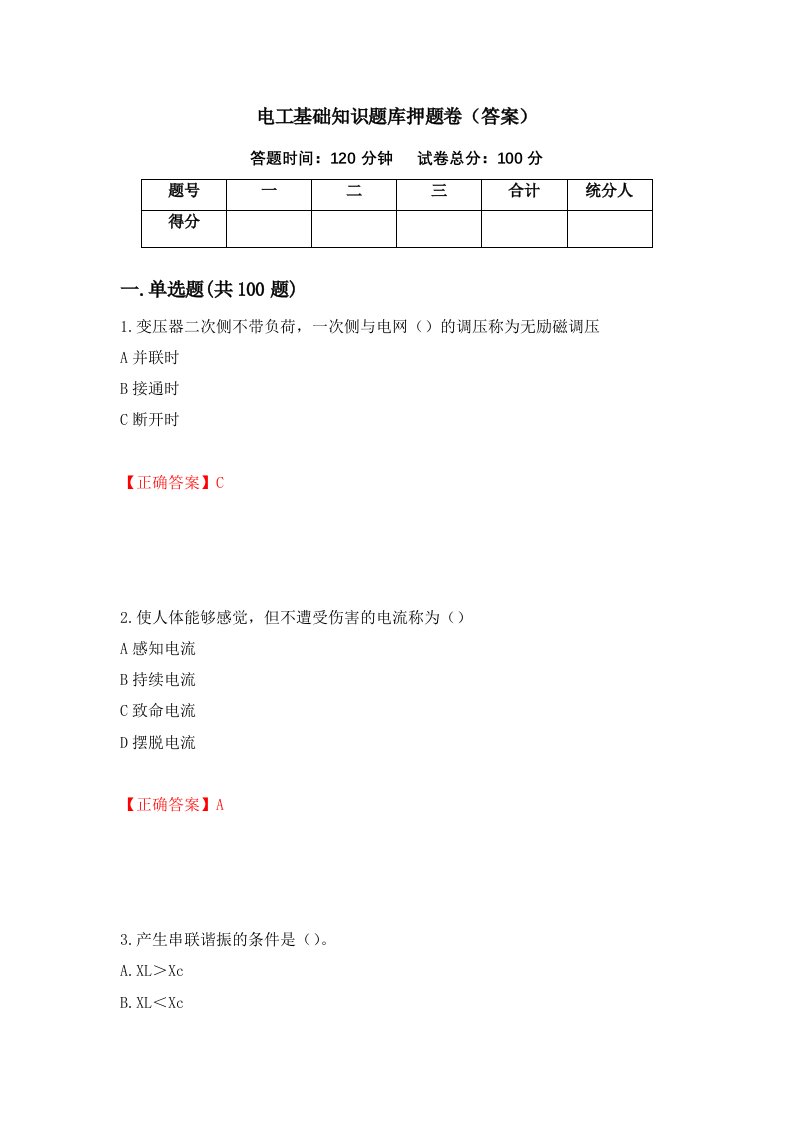 电工基础知识题库押题卷答案77