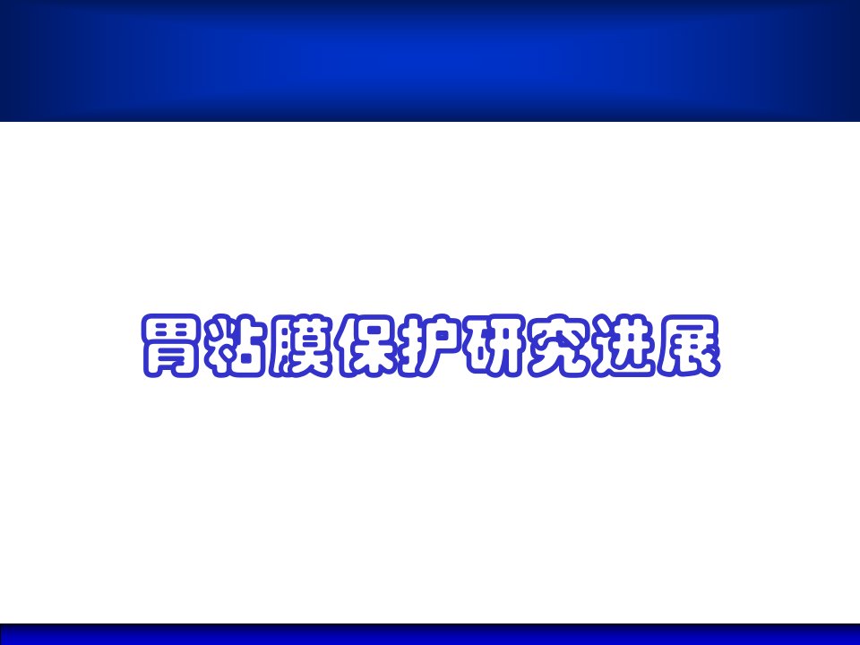 胃粘膜保护讲座院内荟萃材料