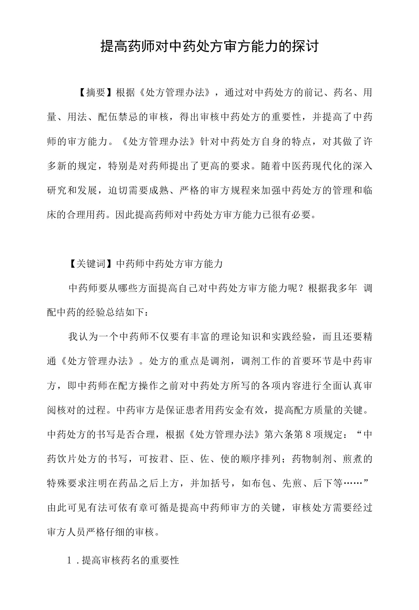 提高药师对中药处方审方能力的探讨