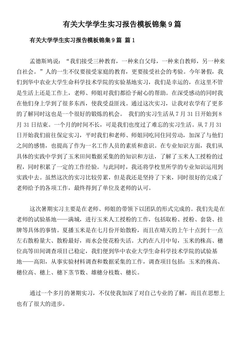 有关大学学生实习报告模板锦集9篇