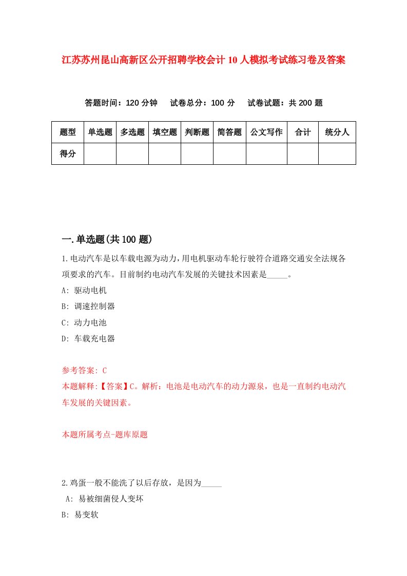 江苏苏州昆山高新区公开招聘学校会计10人模拟考试练习卷及答案第8次