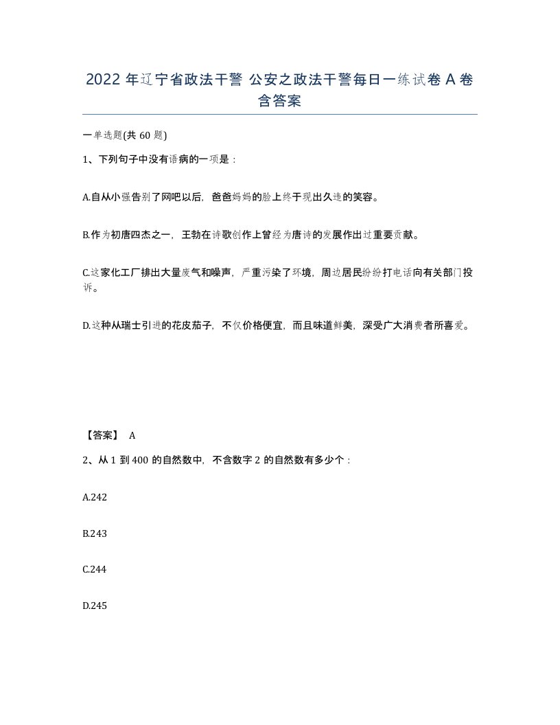 2022年辽宁省政法干警公安之政法干警每日一练试卷A卷含答案