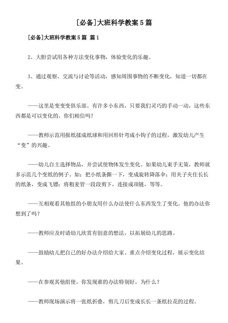 [必备]大班科学教案5篇