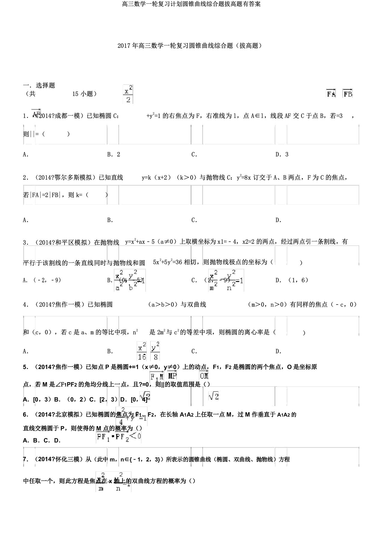 高三数学一轮复习计划圆锥曲线综合题拔高题有答案