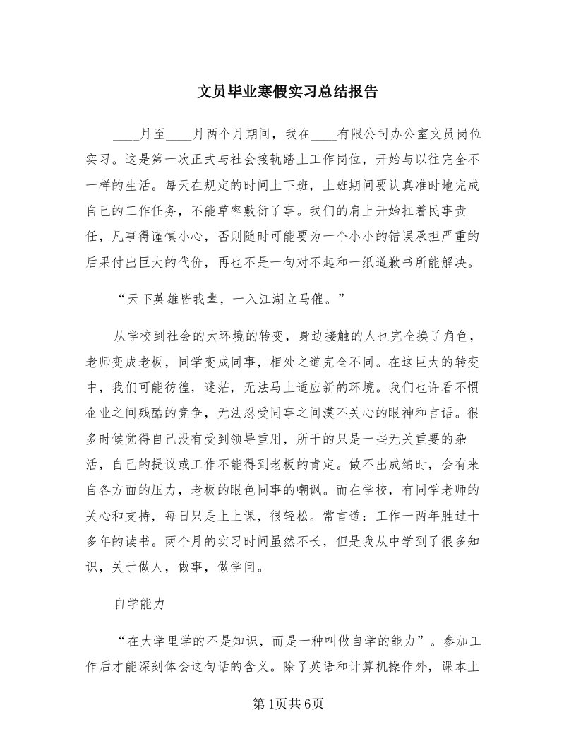 文员毕业寒假实习总结报告（2篇）