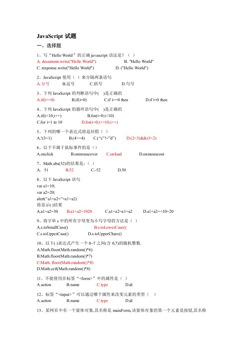 Javascript期末考试及答案