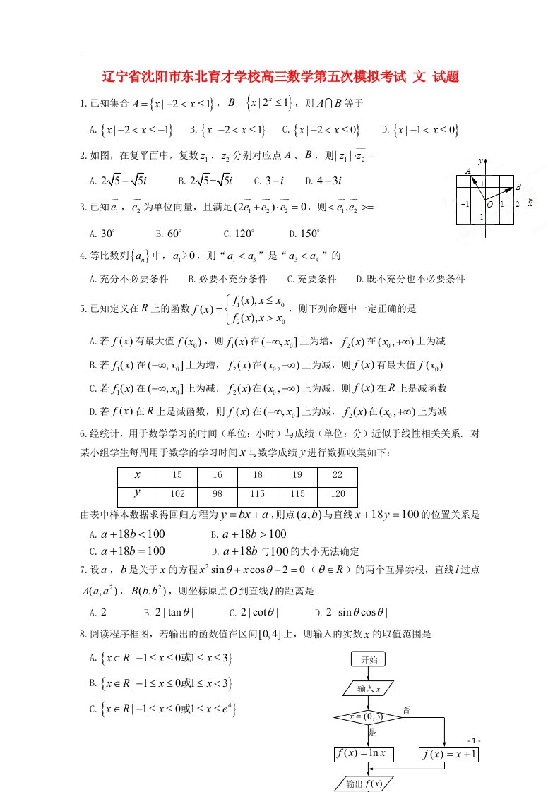 辽宁省沈阳市东北育才学校高三数学第五次模拟考试