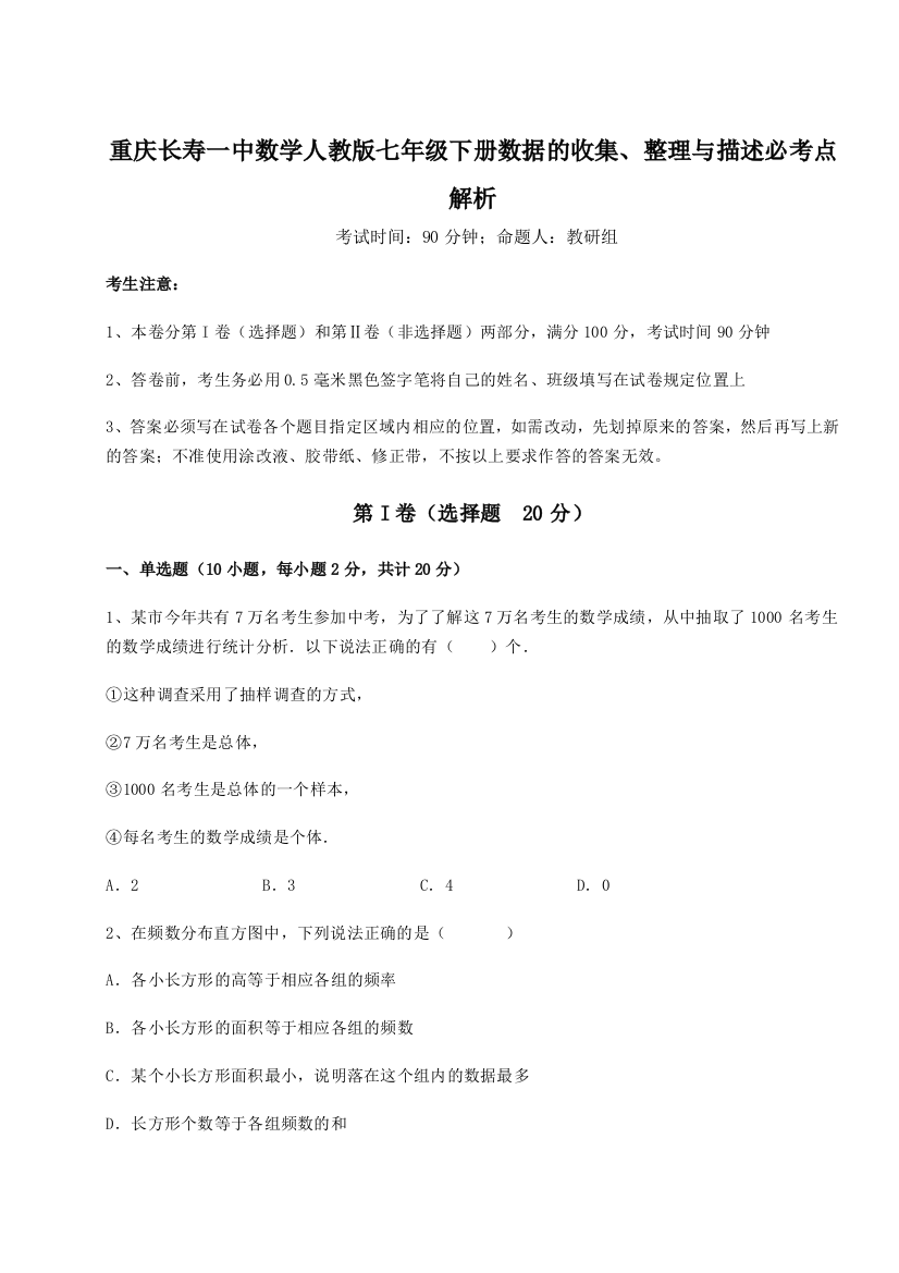 小卷练透重庆长寿一中数学人教版七年级下册数据的收集、整理与描述必考点解析试题（详解版）