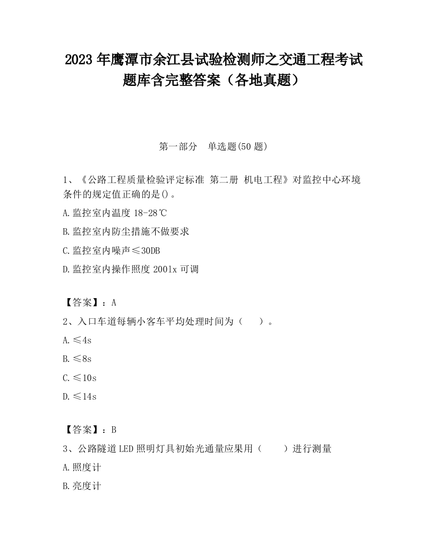 2023年鹰潭市余江县试验检测师之交通工程考试题库含完整答案（各地真题）