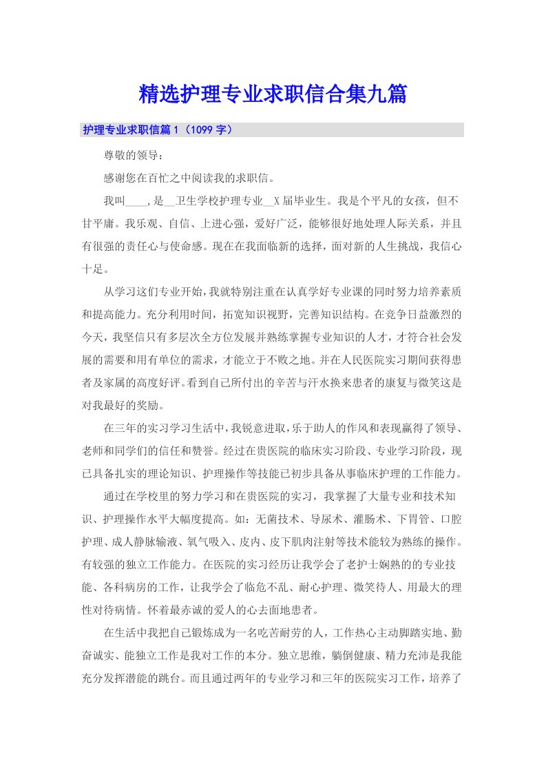 精选护理专业求职信合集九篇