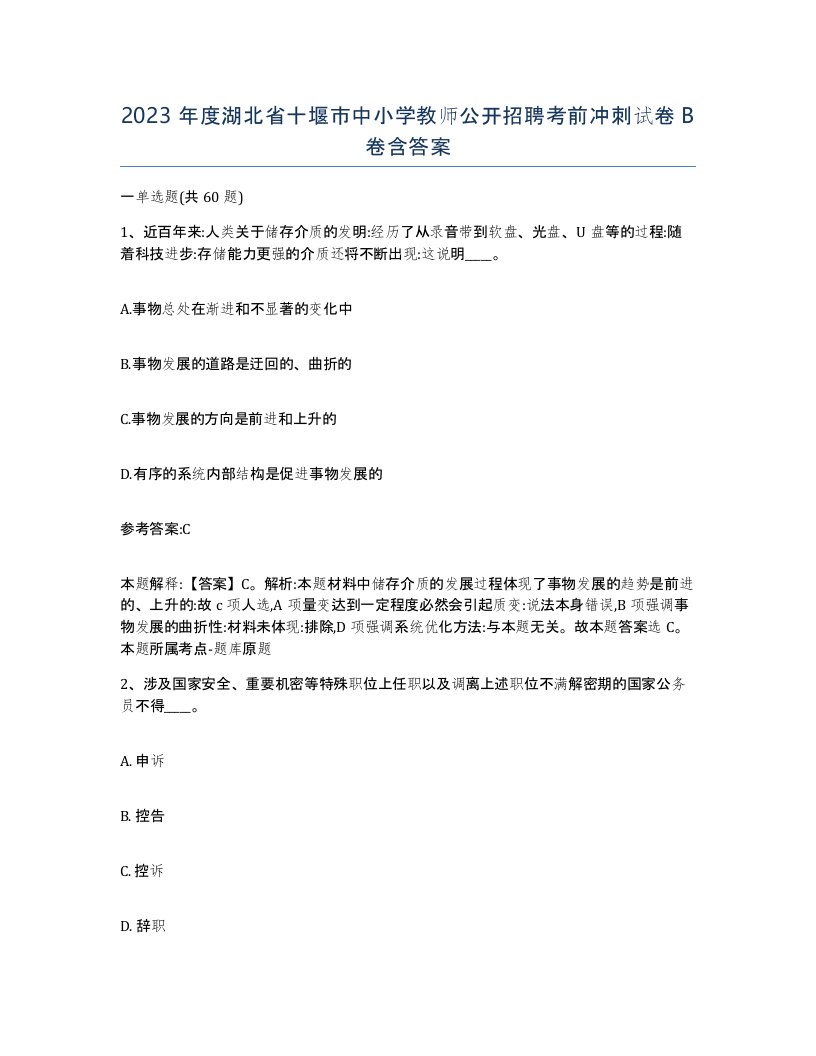 2023年度湖北省十堰市中小学教师公开招聘考前冲刺试卷B卷含答案