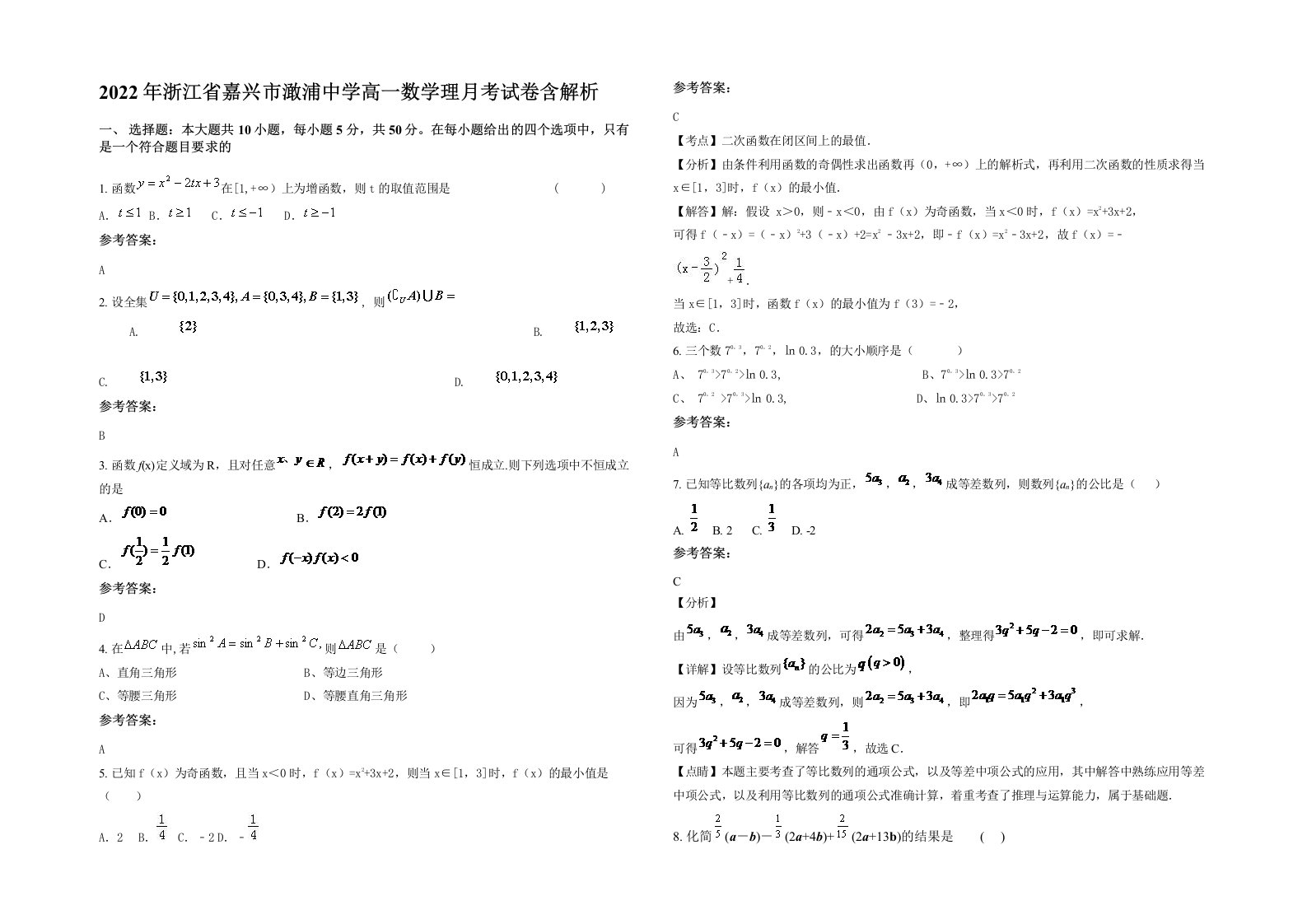 2022年浙江省嘉兴市澉浦中学高一数学理月考试卷含解析