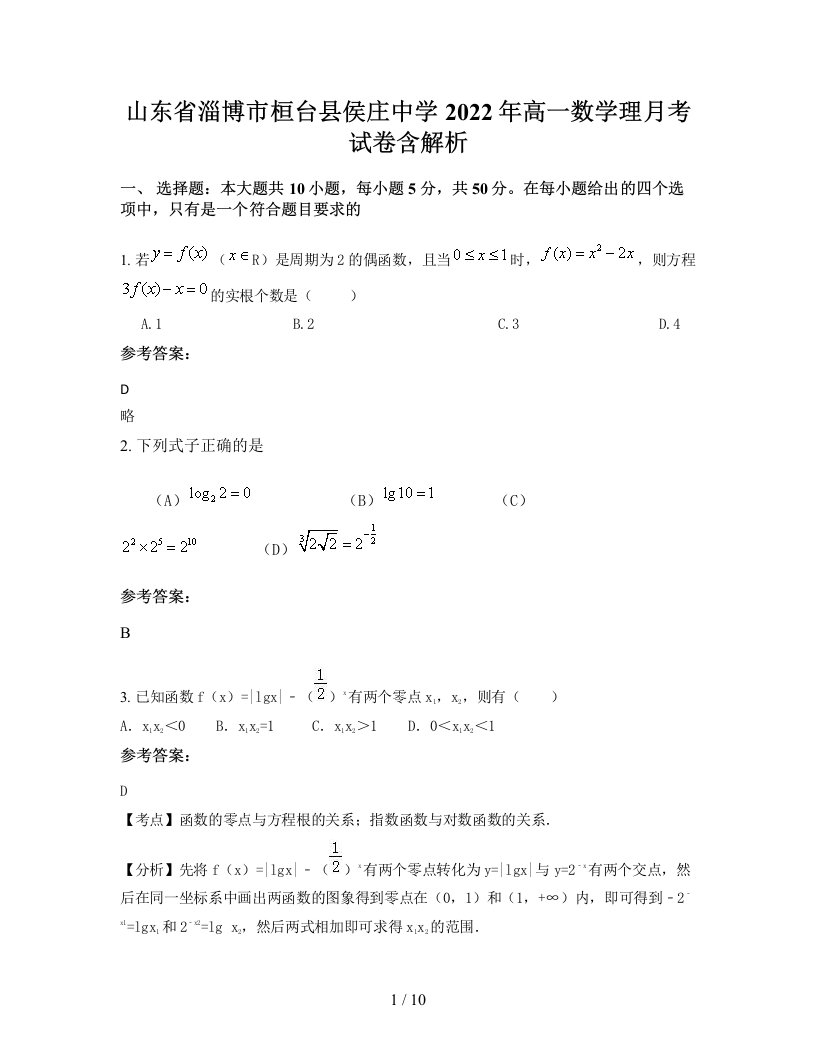 山东省淄博市桓台县侯庄中学2022年高一数学理月考试卷含解析