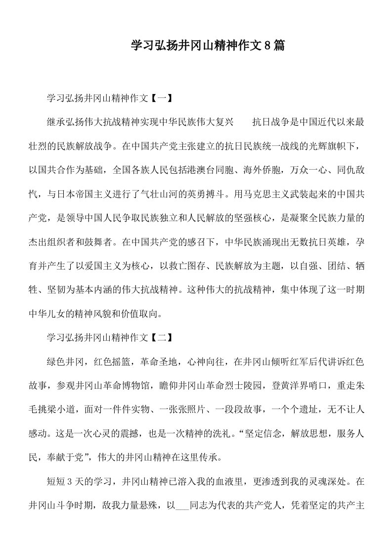 学习弘扬井冈山精神作文8篇