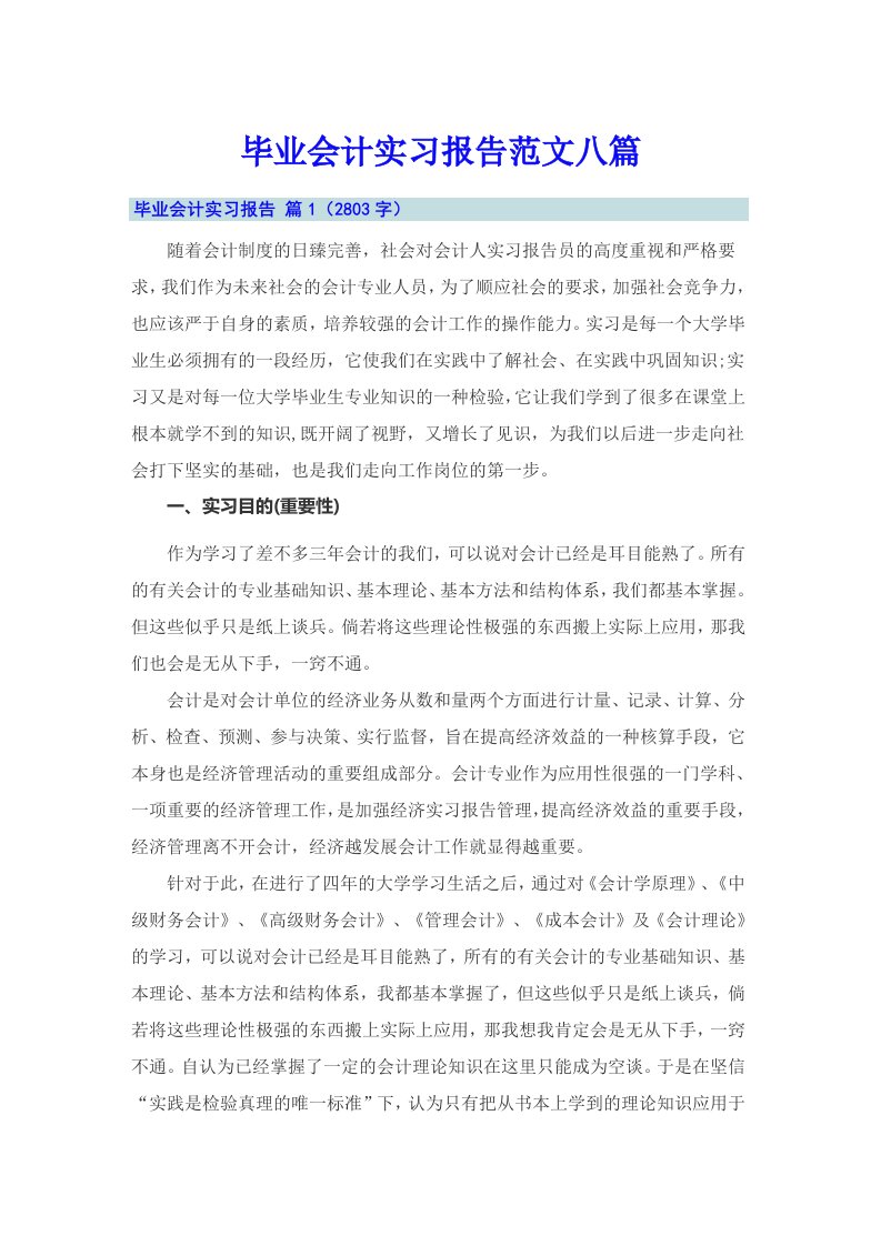 毕业会计实习报告范文八篇