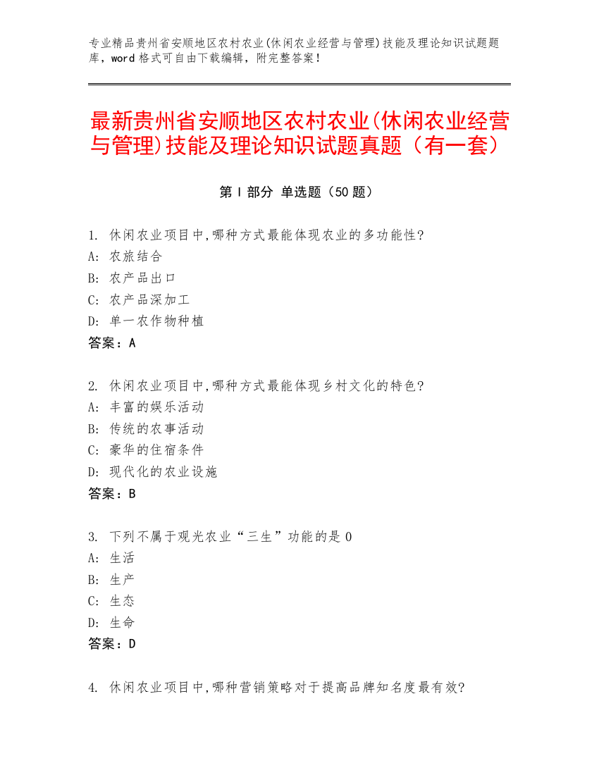 最新贵州省安顺地区农村农业(休闲农业经营与管理)技能及理论知识试题真题（有一套）