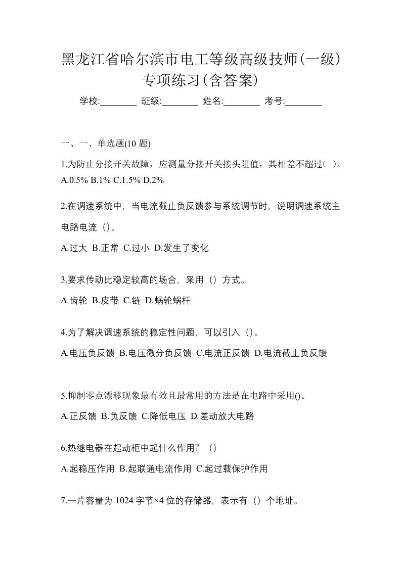 黑龙江省哈尔滨市电工等级高级技师一级专项练习含答案