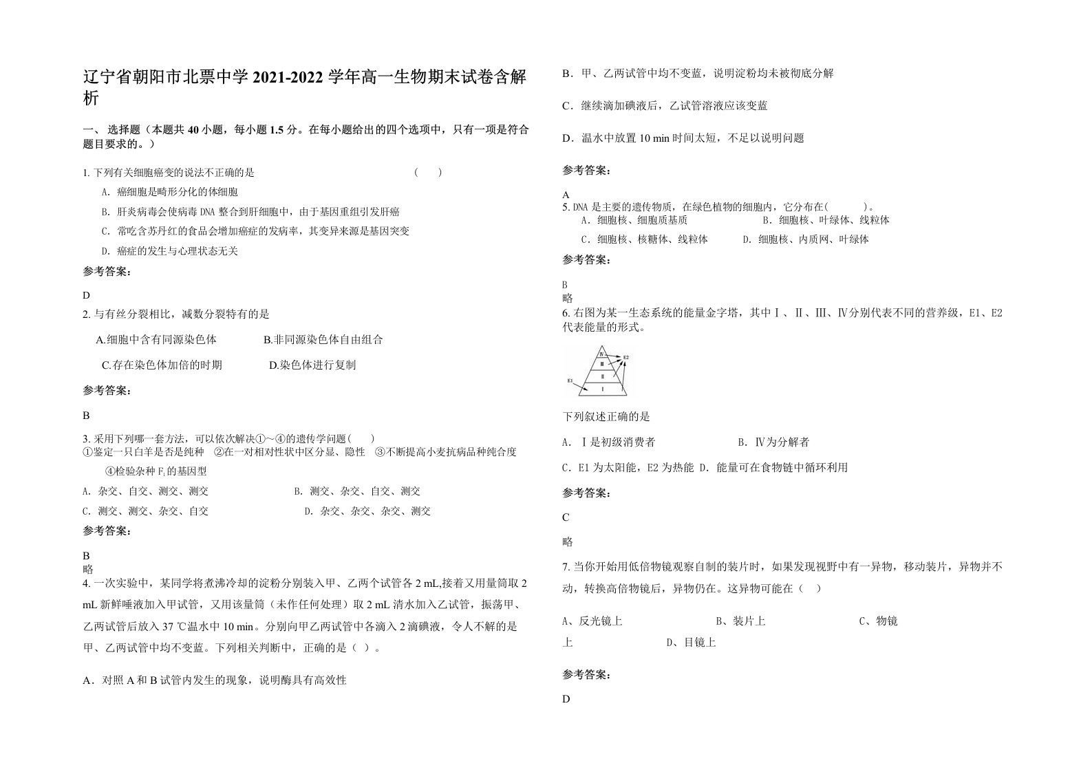 辽宁省朝阳市北票中学2021-2022学年高一生物期末试卷含解析