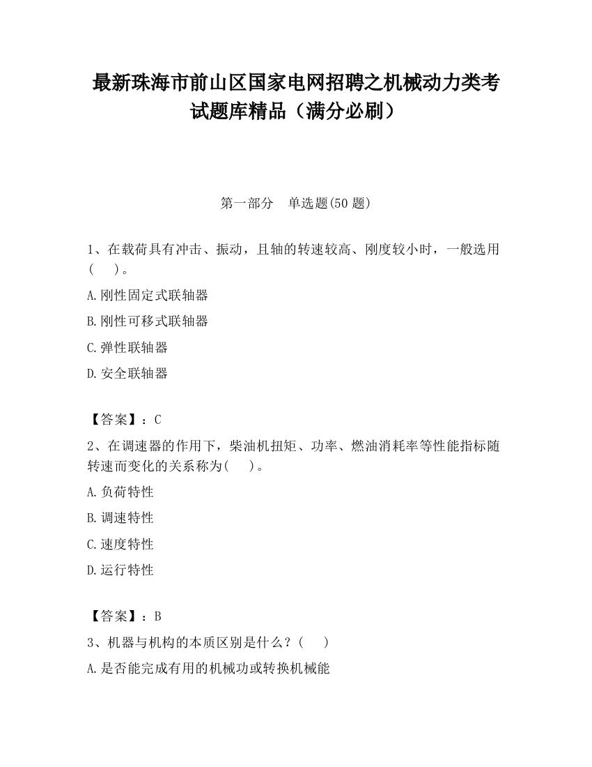 最新珠海市前山区国家电网招聘之机械动力类考试题库精品（满分必刷）