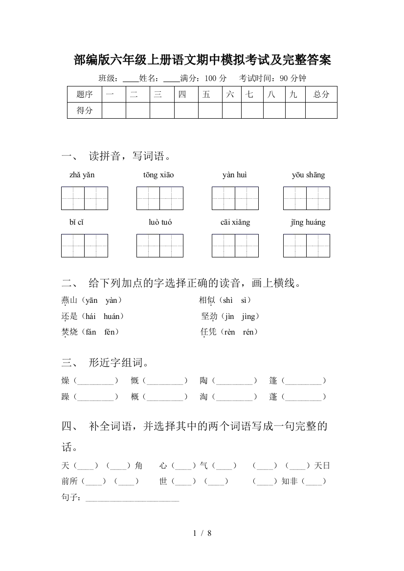 部编版六年级上册语文期中模拟考试及完整答案