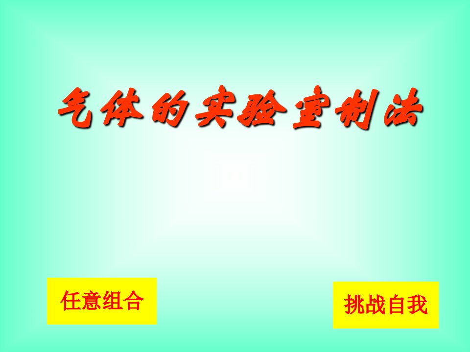 气体的实验室制法