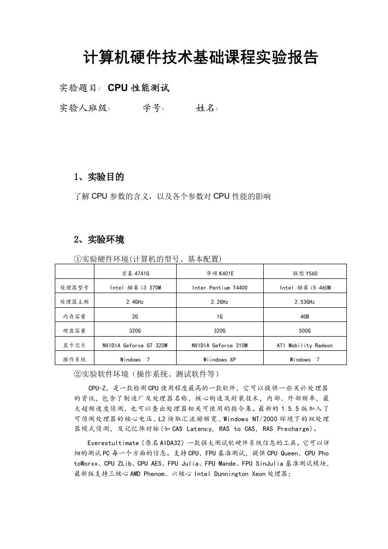 CPU性能测试实验报告