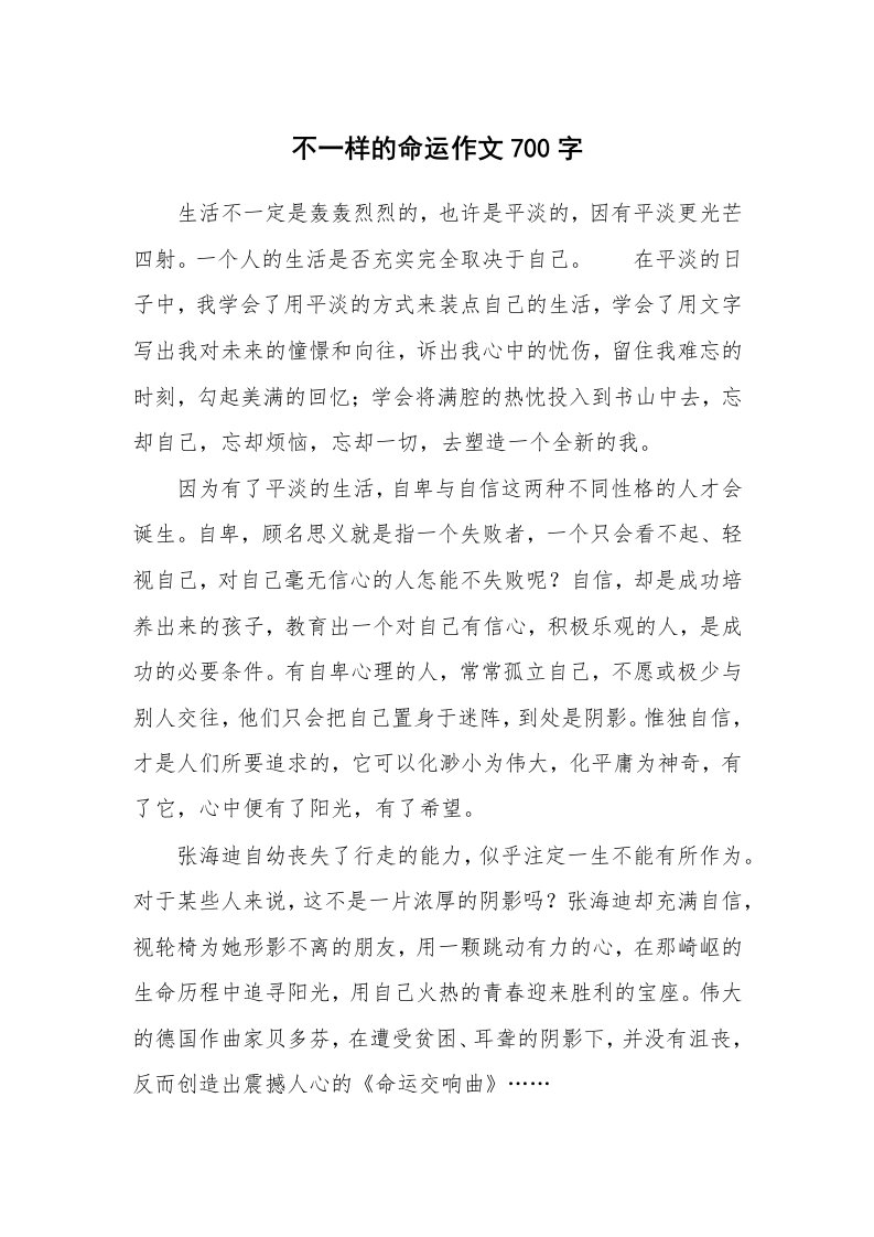 不一样的命运作文700字