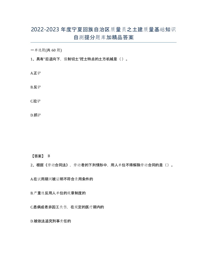 2022-2023年度宁夏回族自治区质量员之土建质量基础知识自测提分题库加答案