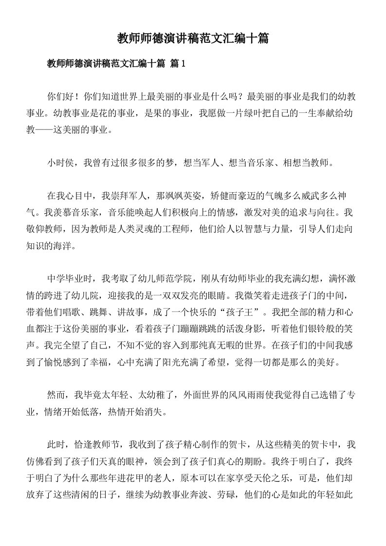 教师师德演讲稿范文汇编十篇