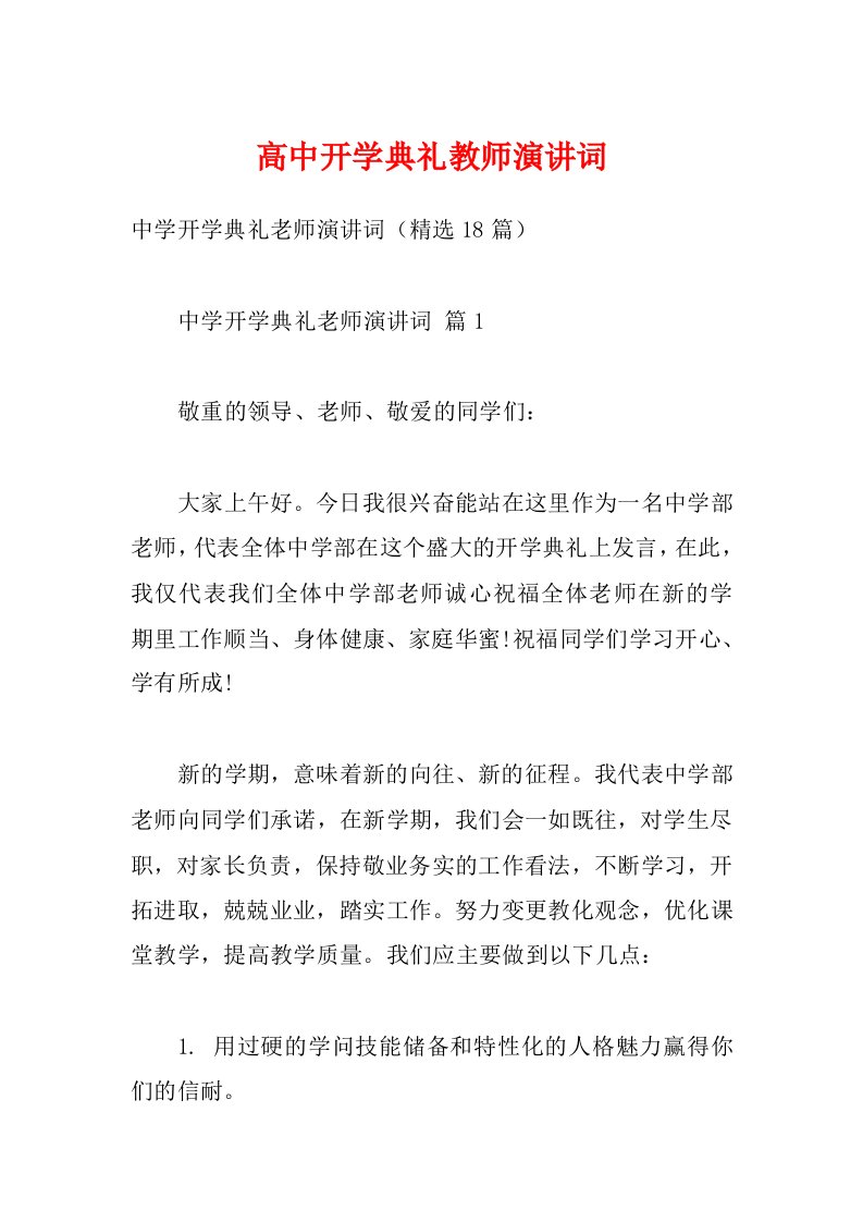 高中开学典礼教师演讲词