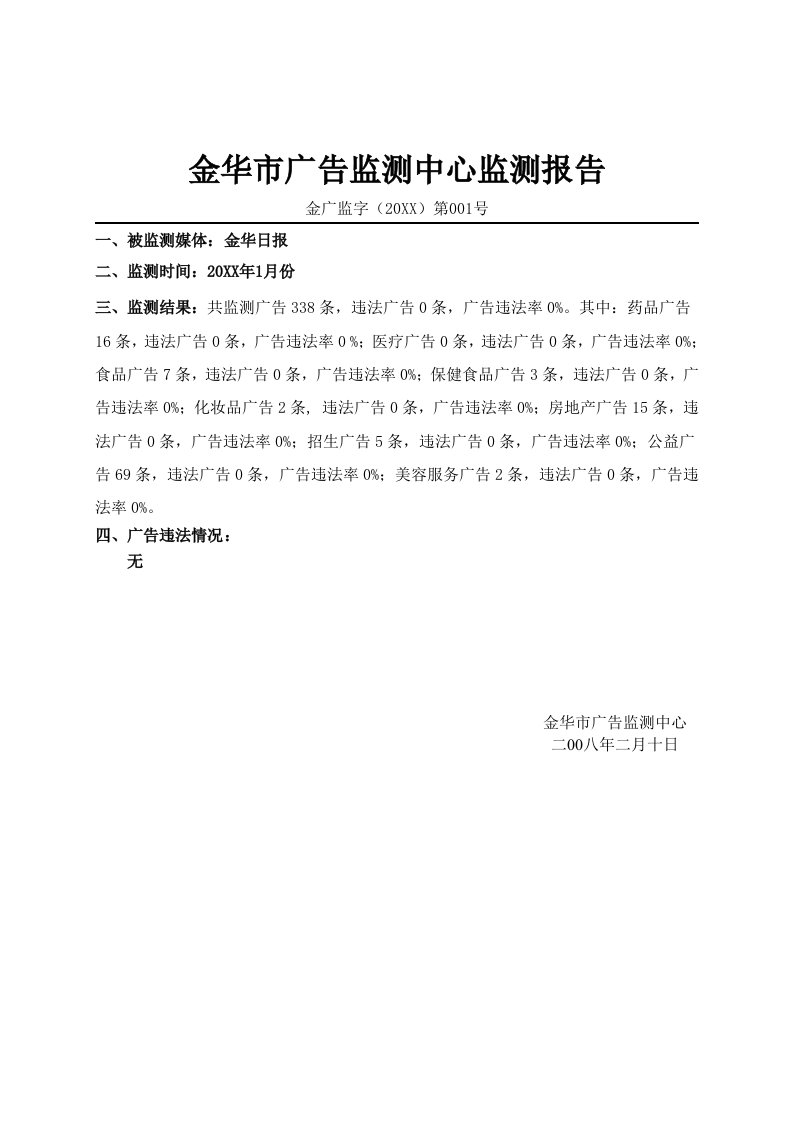 年度报告-1月份具体违法广告金华市广告监测中心监测报告