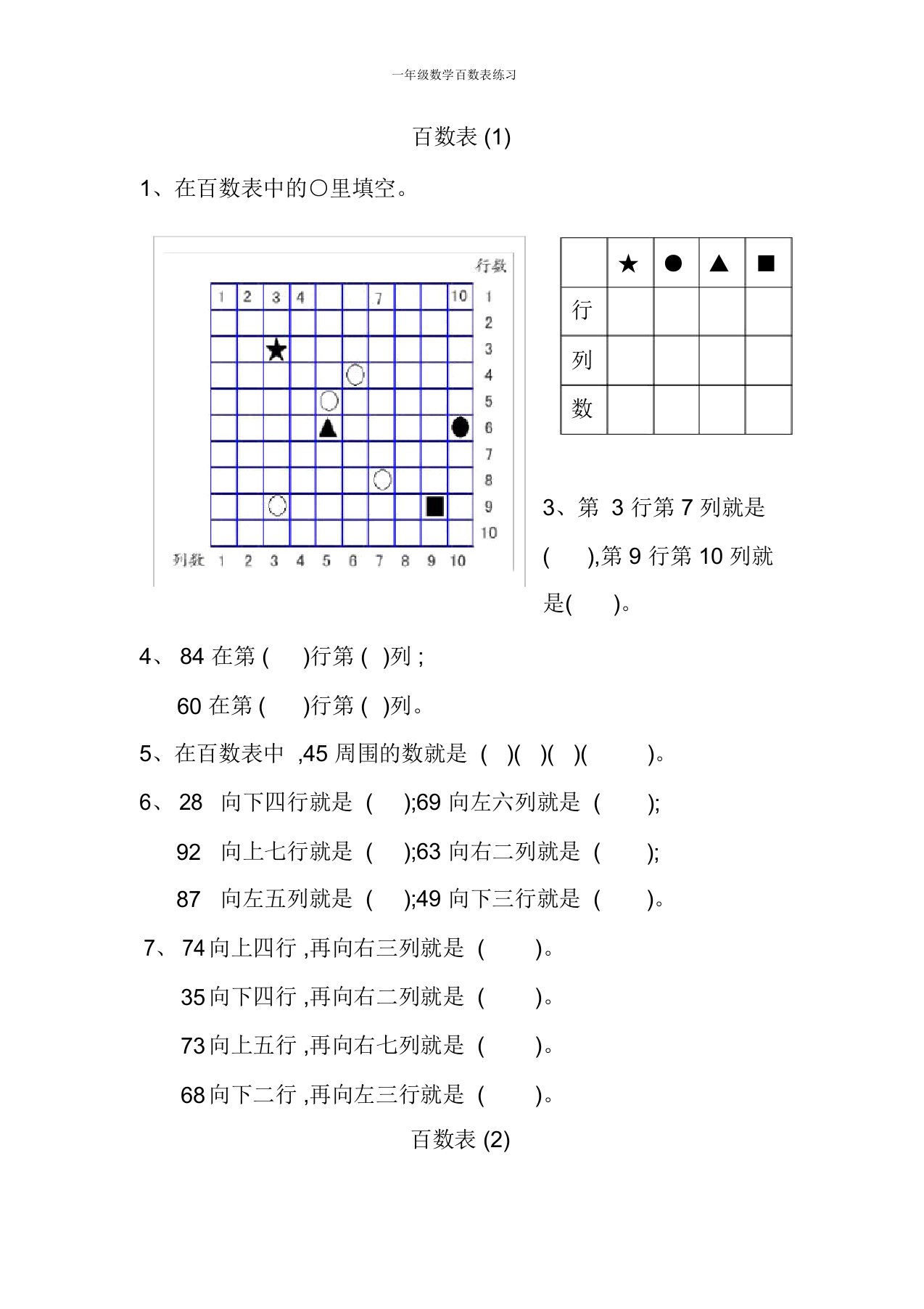 一年级数学百数表练习