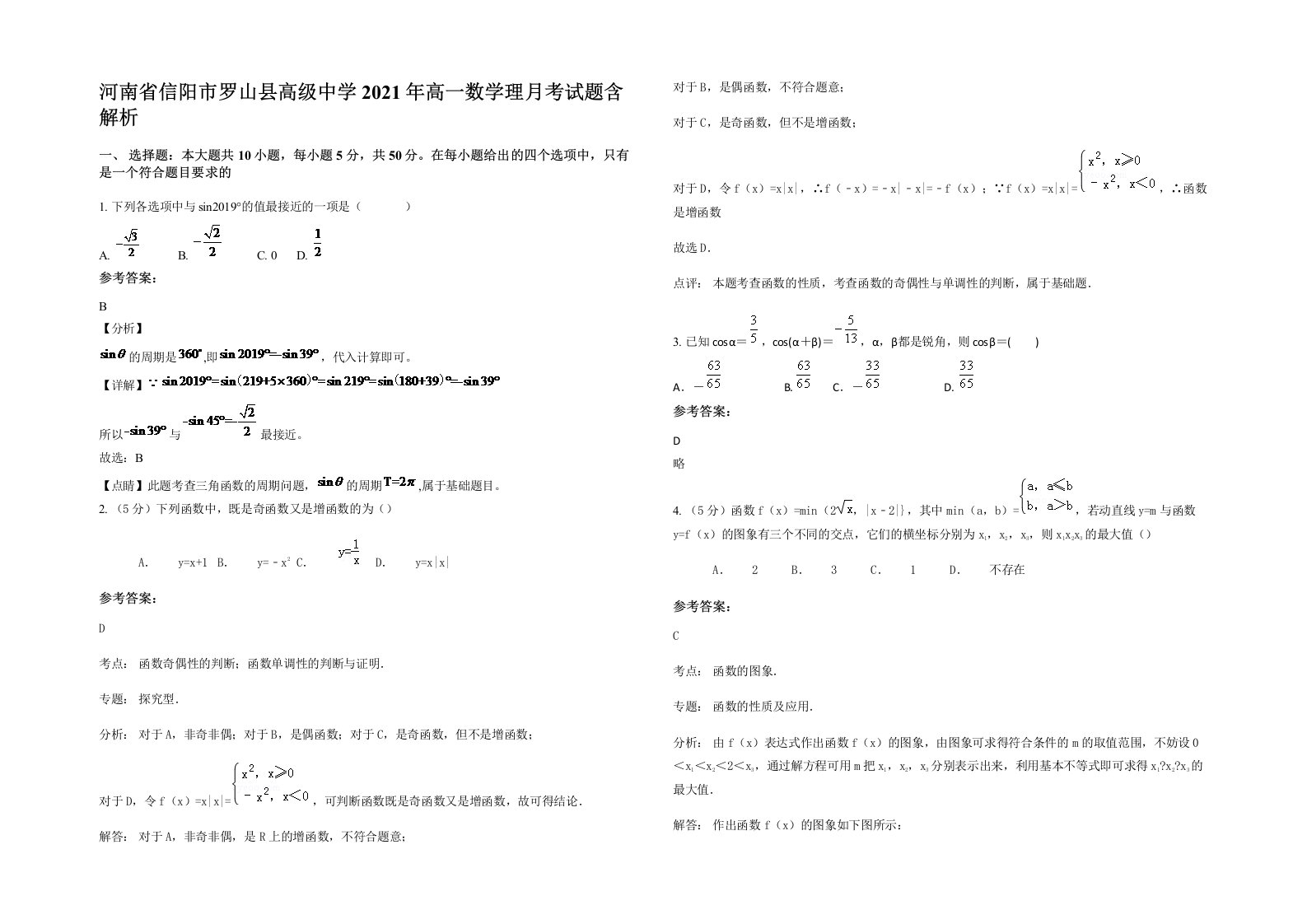 河南省信阳市罗山县高级中学2021年高一数学理月考试题含解析