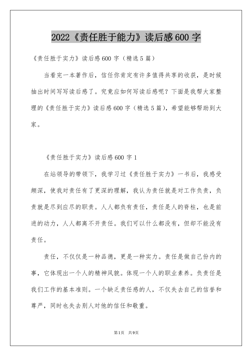 2022《责任胜于能力》读后感600字