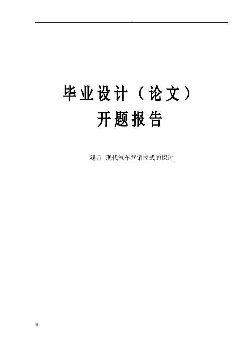 现代汽车营销模式探讨开题报告