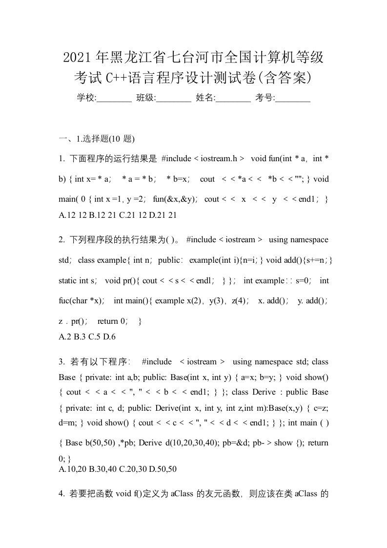 2021年黑龙江省七台河市全国计算机等级考试C语言程序设计测试卷含答案