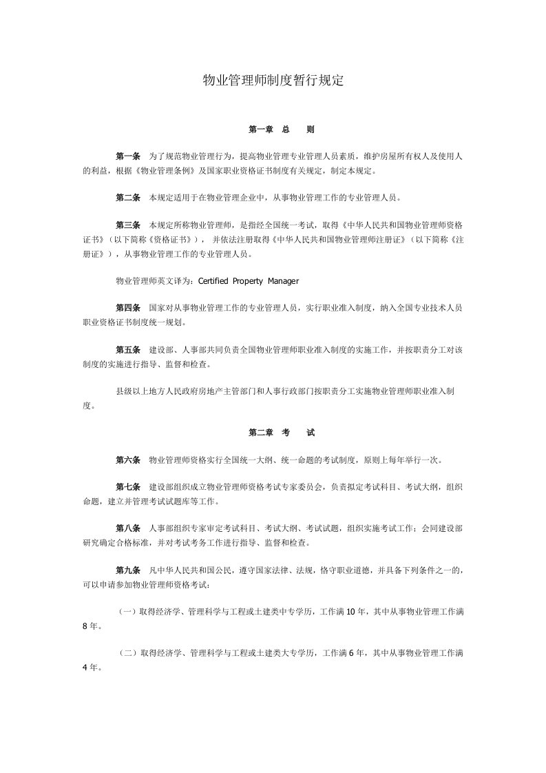 物业管理师制度暂行规定(doc)-物业管理