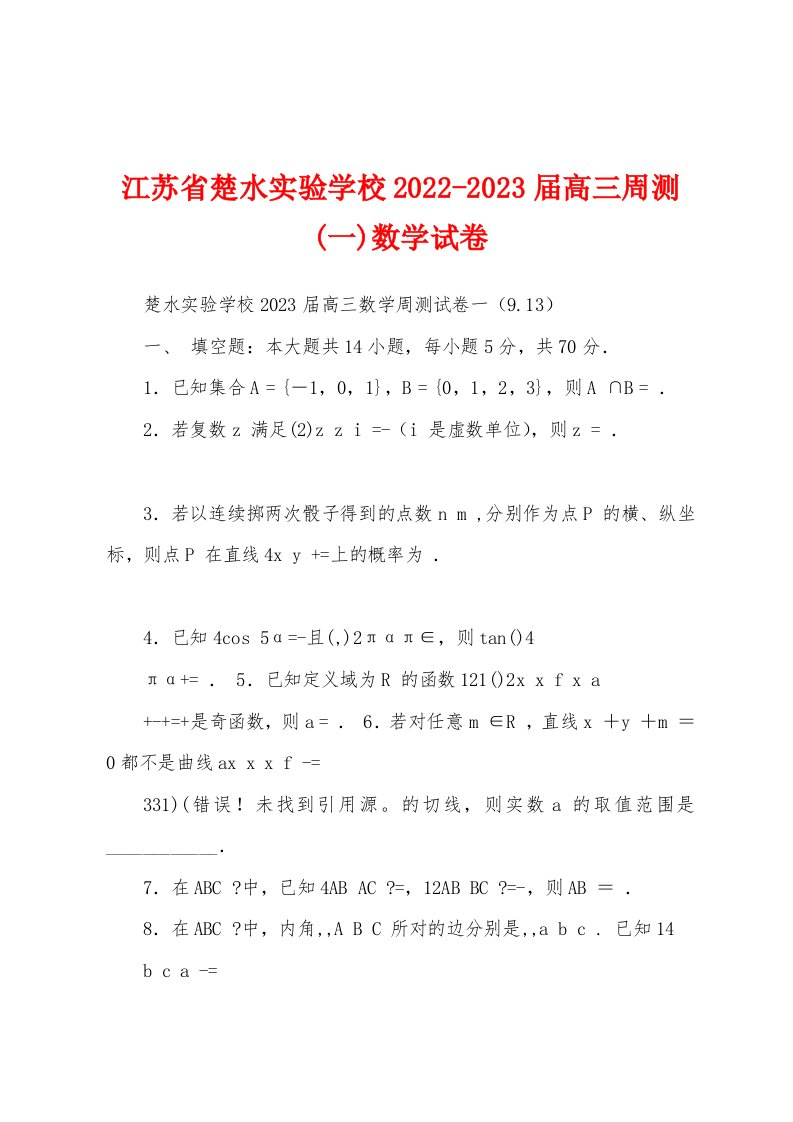 江苏省楚水实验学校2022-2023届高三周测(一)数学试卷