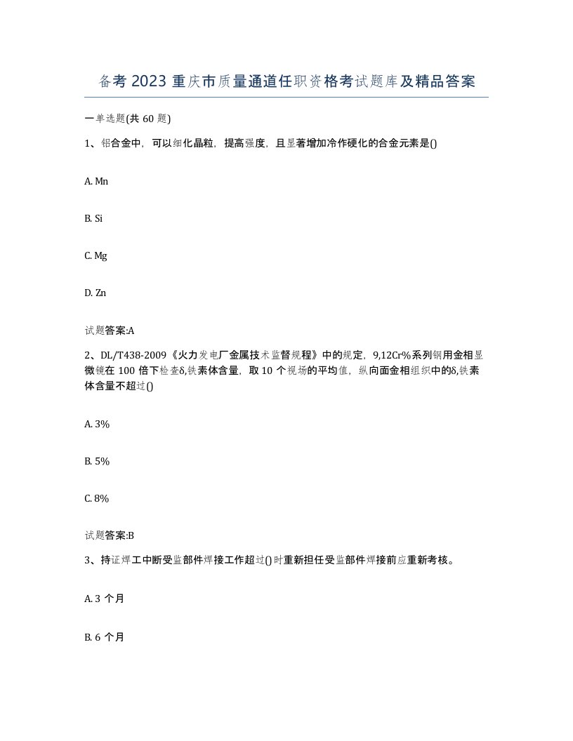 备考2023重庆市质量通道任职资格考试题库及答案