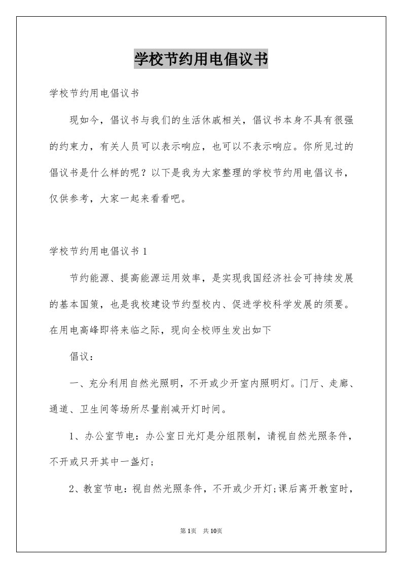 学校节约用电倡议书范文