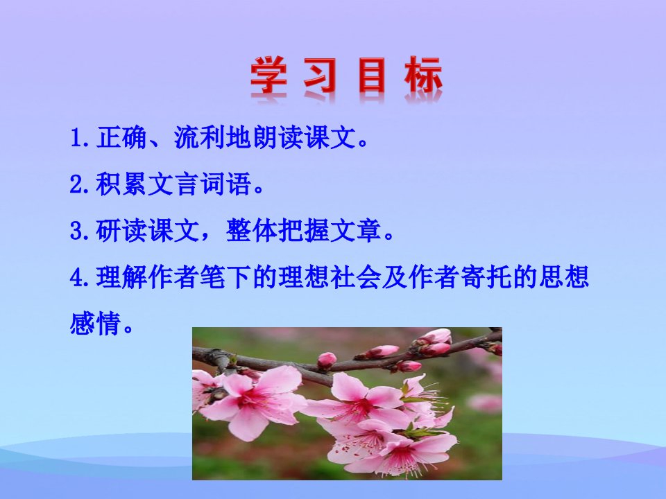 桃花源记PPT课件15优秀