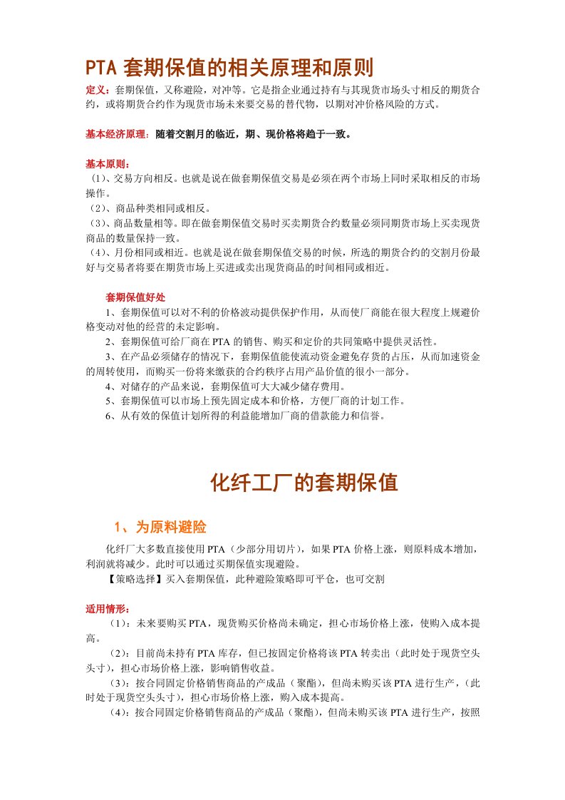 化纤企业利用PTA套期保值方案