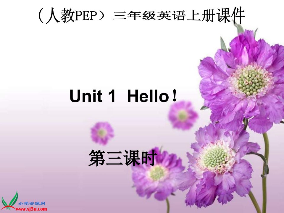 人教PEP版三年级英语上册《Unit