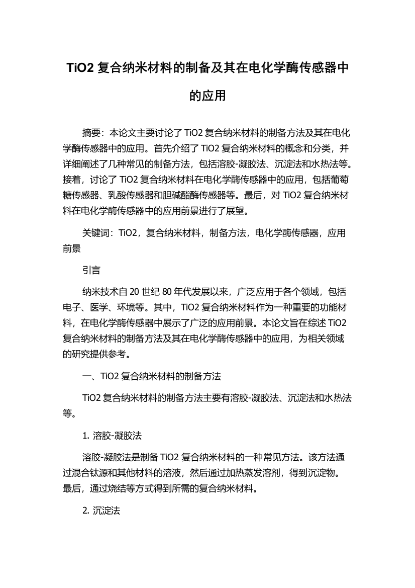 TiO2复合纳米材料的制备及其在电化学酶传感器中的应用