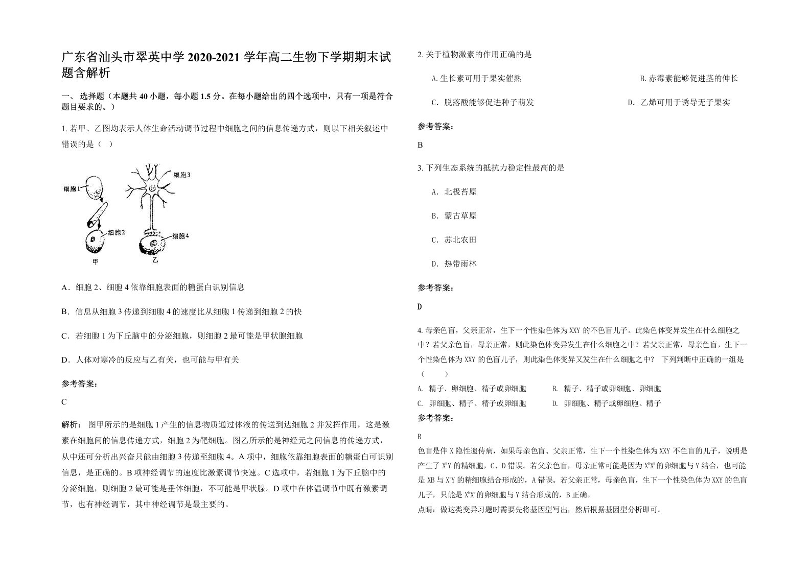 广东省汕头市翠英中学2020-2021学年高二生物下学期期末试题含解析