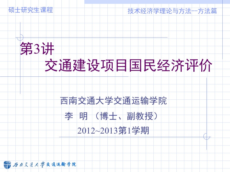 交通建设项目国民经济评价