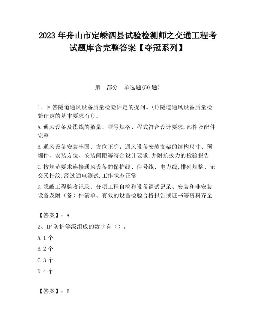 2023年舟山市定嵊泗县试验检测师之交通工程考试题库含完整答案【夺冠系列】