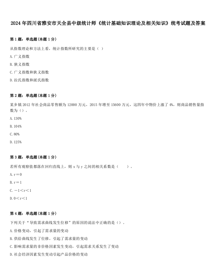 2024年四川省雅安市天全县中级统计师《统计基础知识理论及相关知识》统考试题及答案