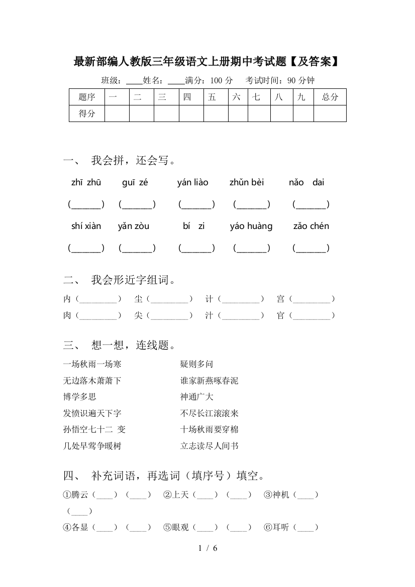 最新部编人教版三年级语文上册期中考试题【及答案】